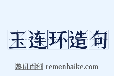 玉连环造句是什么意思的图片
